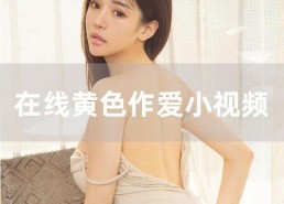 国产少女视频,国产少女视频中的青春魅力与成长故事