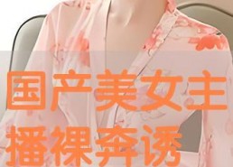 国产视频诱惑,揭秘国产影视的精彩魅力与独特风情